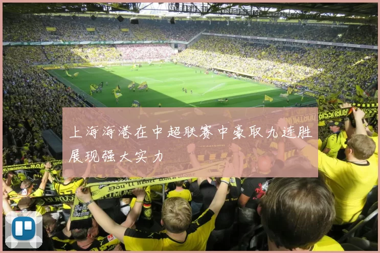 上海海港在中超联赛中豪取九连胜展现强大实力