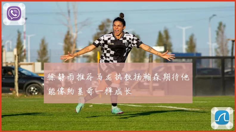 徐静雨推荐马龙执教杨瀚森期待他能像约基奇一样成长