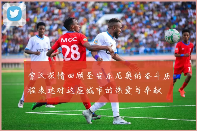 索汉深情回顾圣安东尼奥的奋斗历程表达对这座城市的热爱与奉献