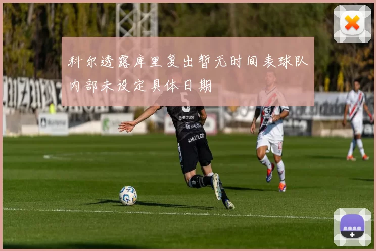 科尔透露库里复出暂无时间表球队内部未设定具体日期