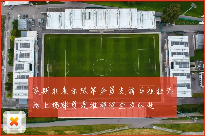 莫斯利表示绿军全员支持马祖拉无论上场球员是谁都将全力以赴