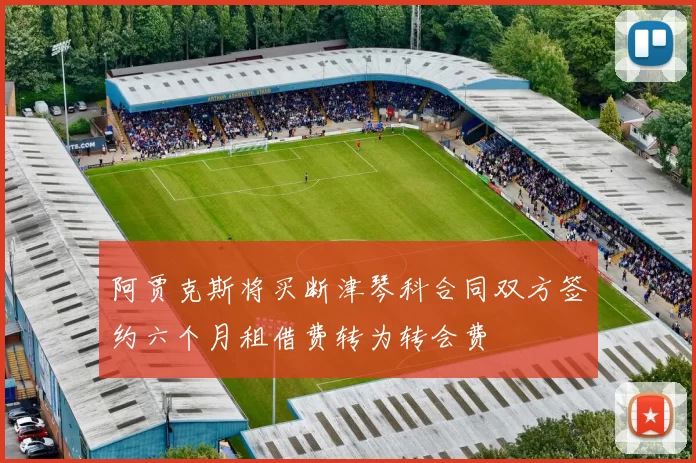 阿贾克斯将买断津琴科合同双方签约六个月租借费转为转会费