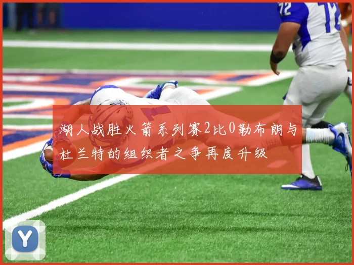 湖人战胜火箭系列赛2比0勒布朗与杜兰特的组织者之争再度升级