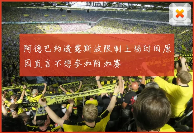 阿德巴约透露斯波限制上场时间原因直言不想参加附加赛